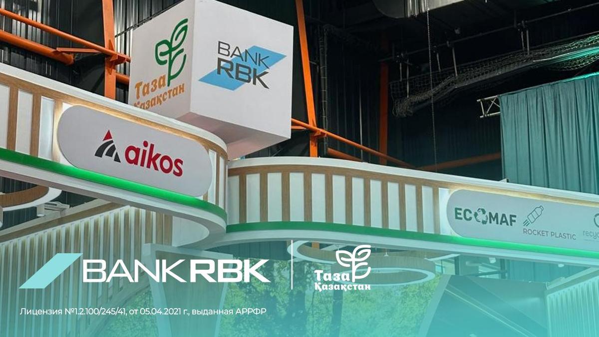 Bank RBK вдохновляет казахстанцев на перемены в экологическом мышлении Bank RBK вдохновляет казахстанцев на перемены в экологическом мышлении