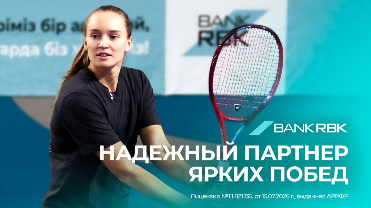 Елена Рыбакина