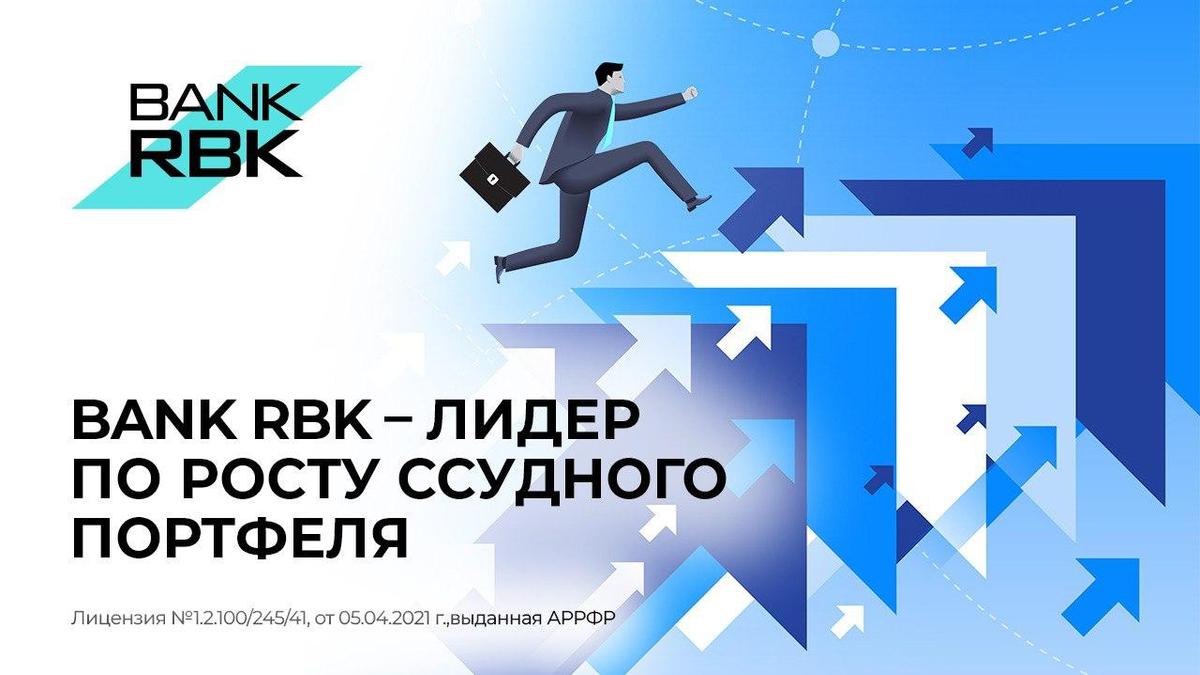 Bank RBK - лидер по росту ссудного портфеля