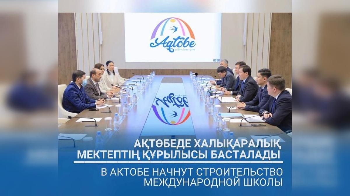 Ақтөбеде халықаралық мектептің құрылысы басталады Ақтөбеде халықаралық мектептің құрылысы басталады