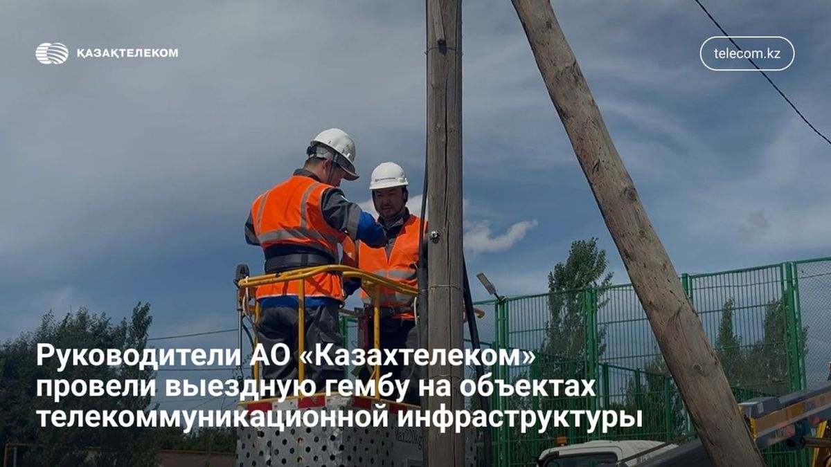 Казахтелеком