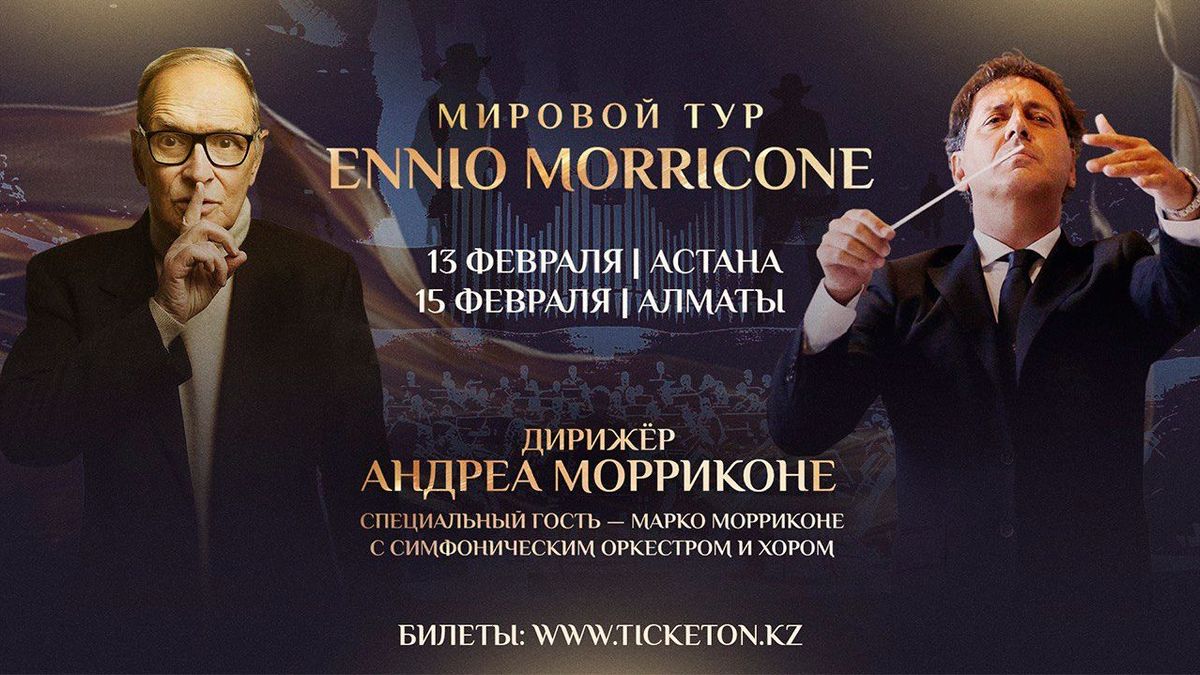 Мировой тур семьи Морриконе