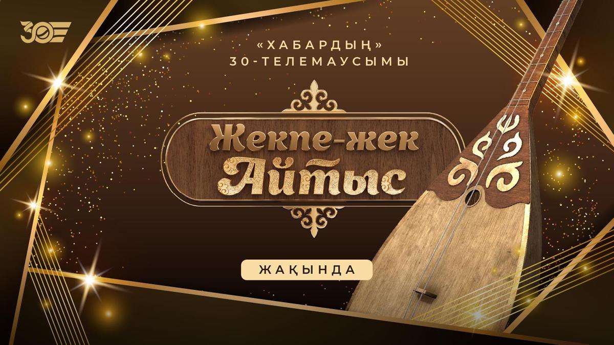 Жекпе-жек Айтыс