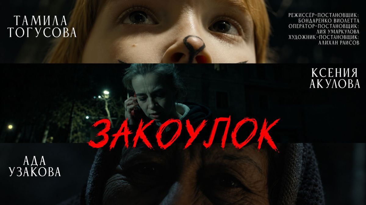 "Закоулок"