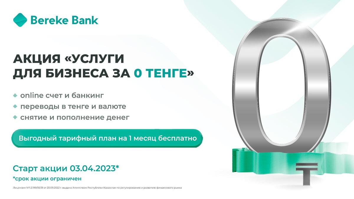 Акция Bereke Bank