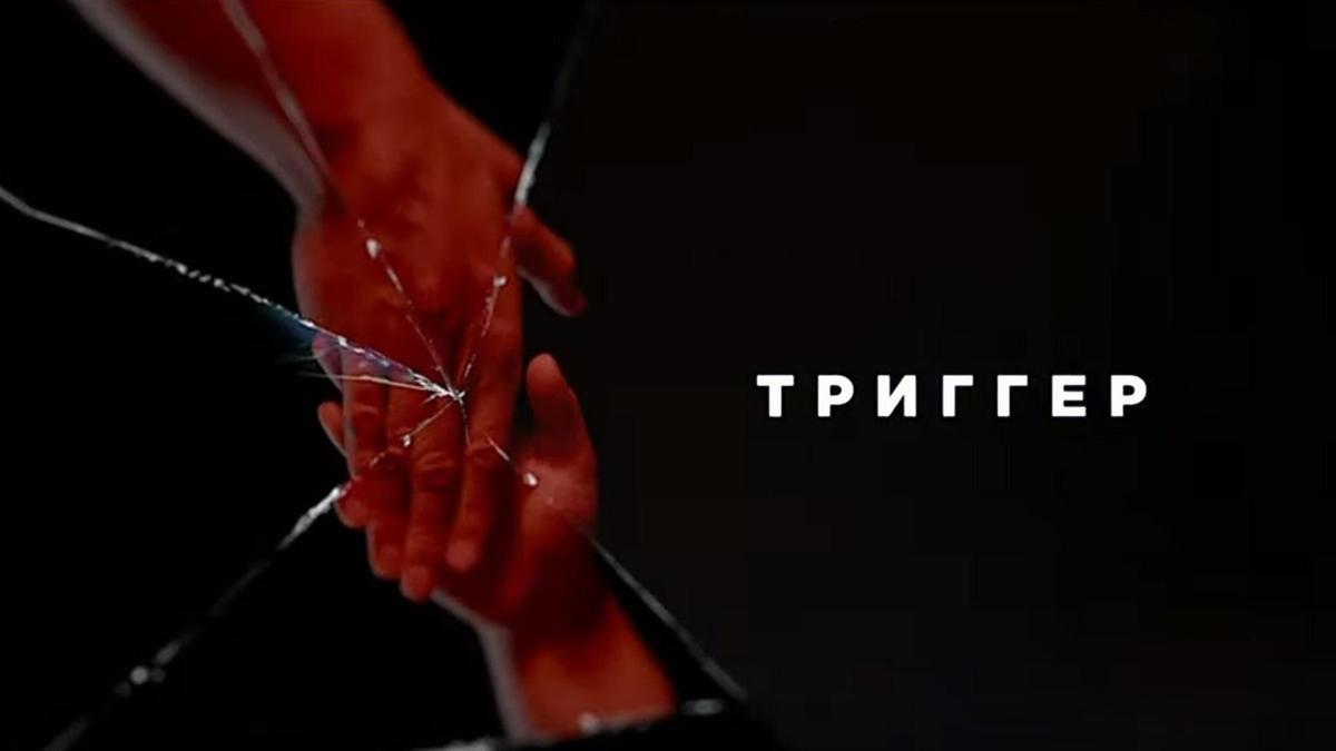 Кадр из сериала «Триггер»