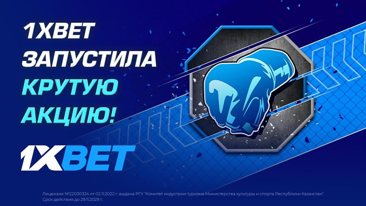 1xbet запустила крутую акцию!