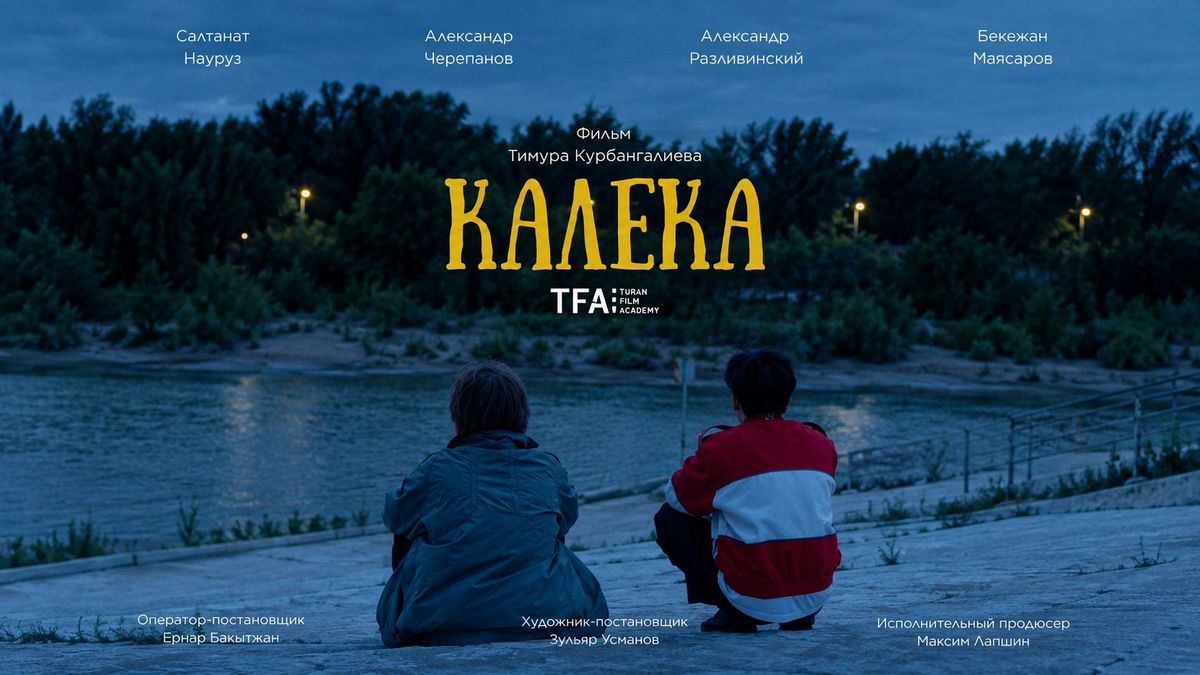 "Калека"