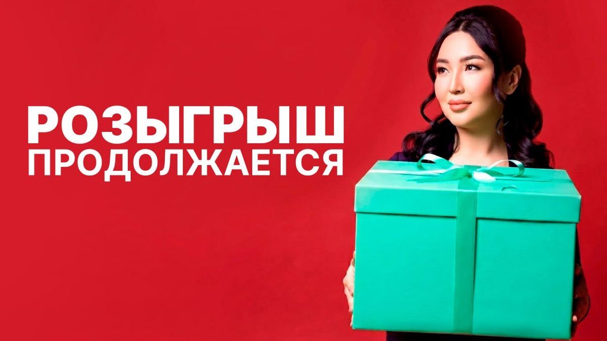 розыгрыш nur.kz