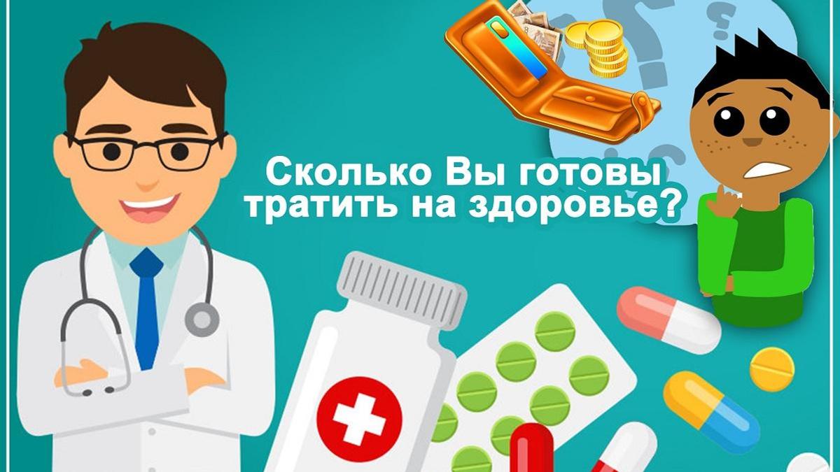 Сколько вы готовы тратить на здоровье?