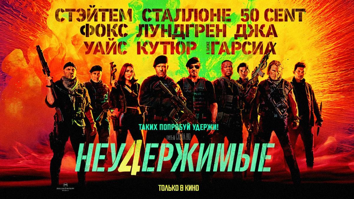 Постер "Неудержимые"