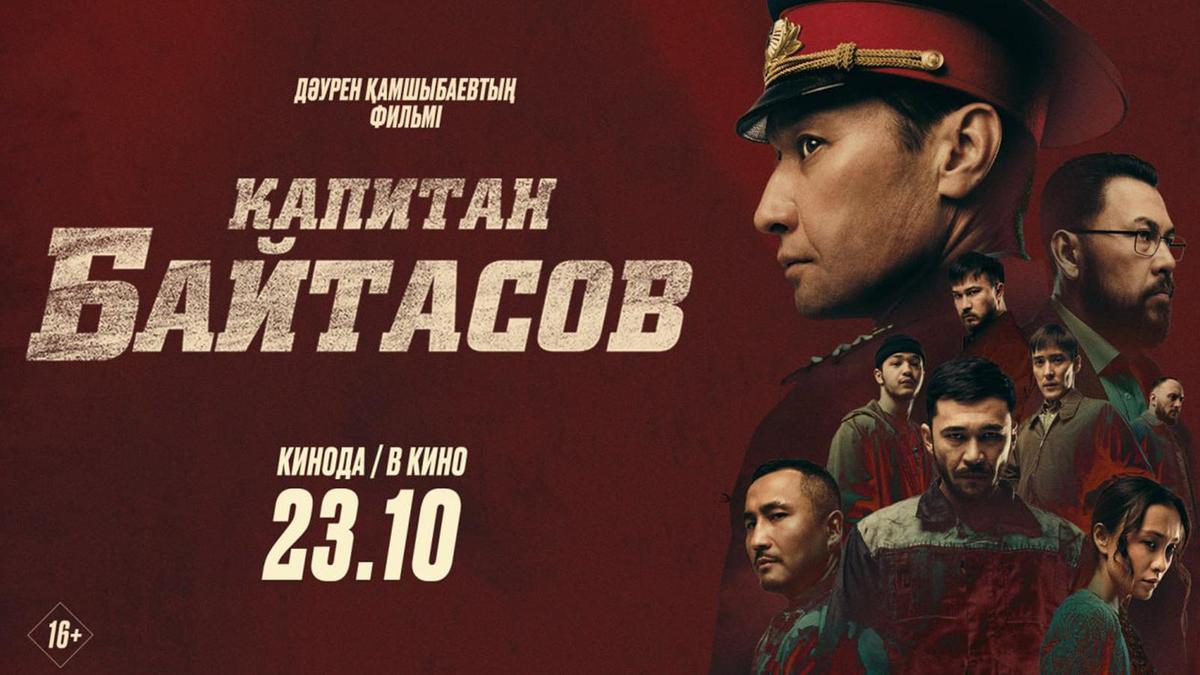 Капитан Байтасов кино