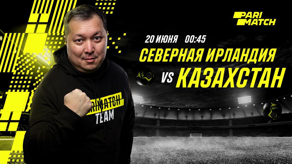 Северная Ирландия – Казахстан Северная Ирландия – Казахстан