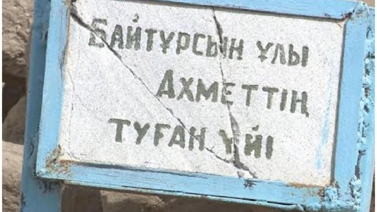 Ахмет Байтұрсынұлының үйі Ахмет Байтұрсынұлының үйі