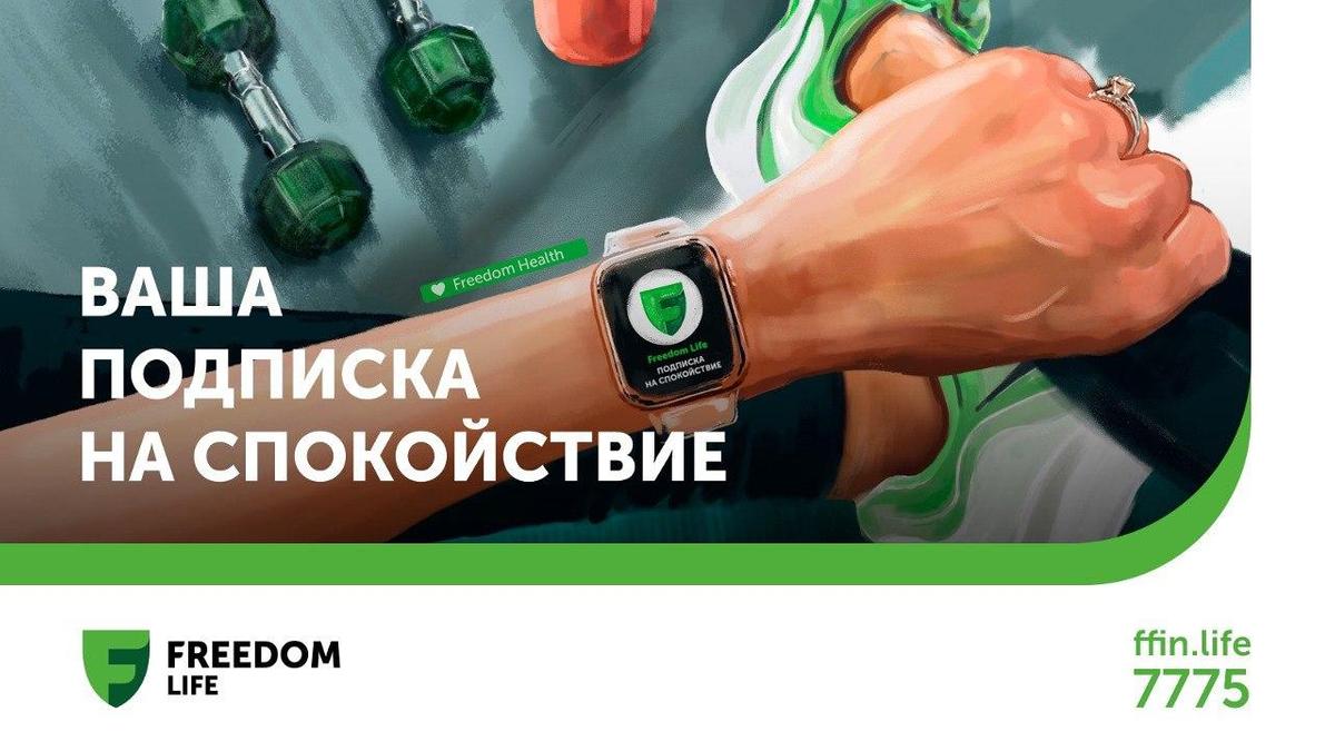 КСЖ Freedom Life