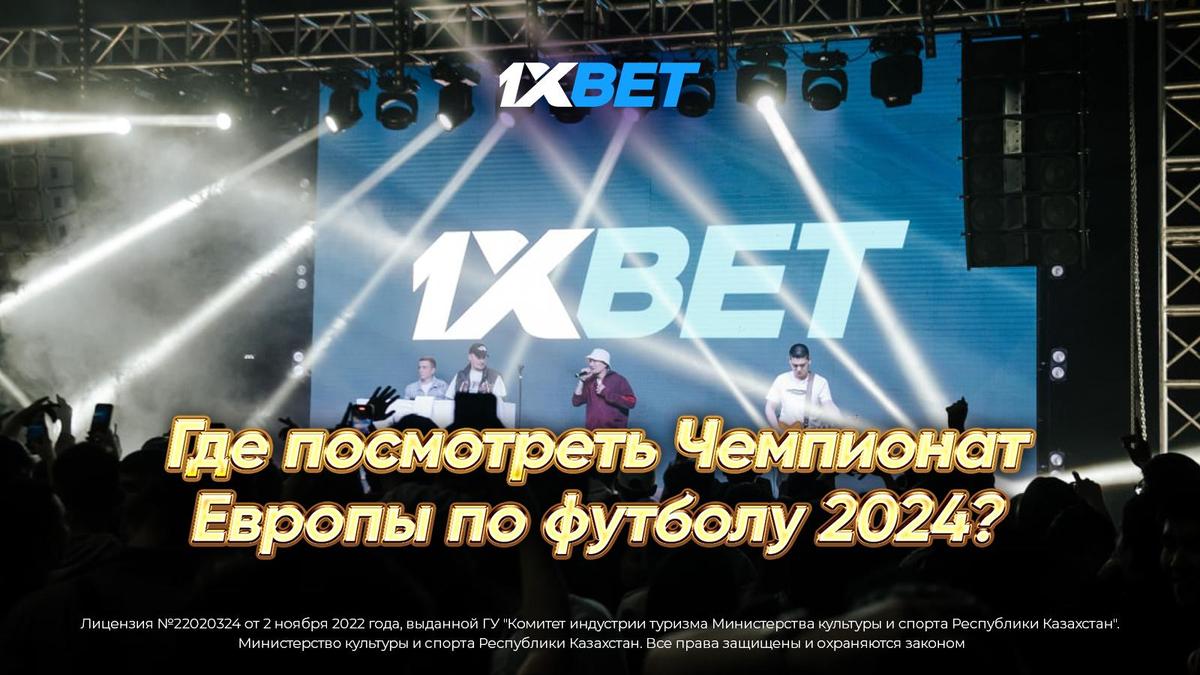 Где посмотреть Чемпионат Европы по футболу 2024