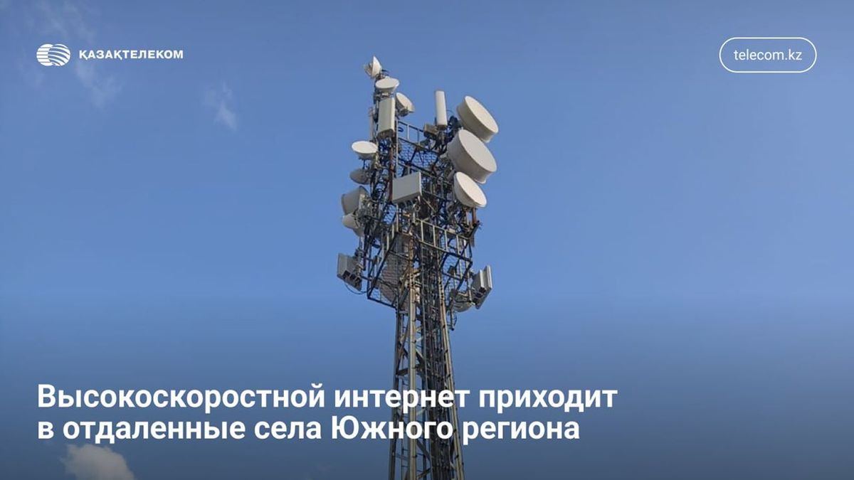 Казахтелеком