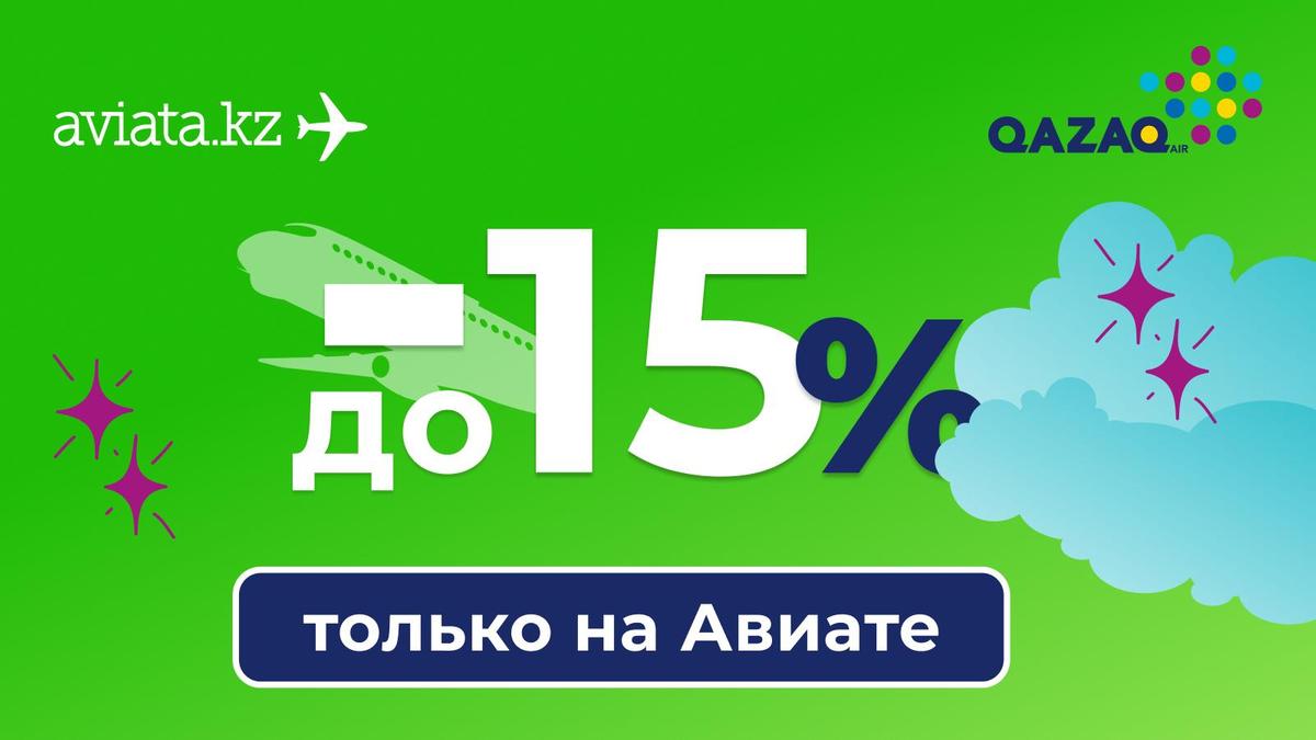 Скидки на авиабилеты от Aviata.kz