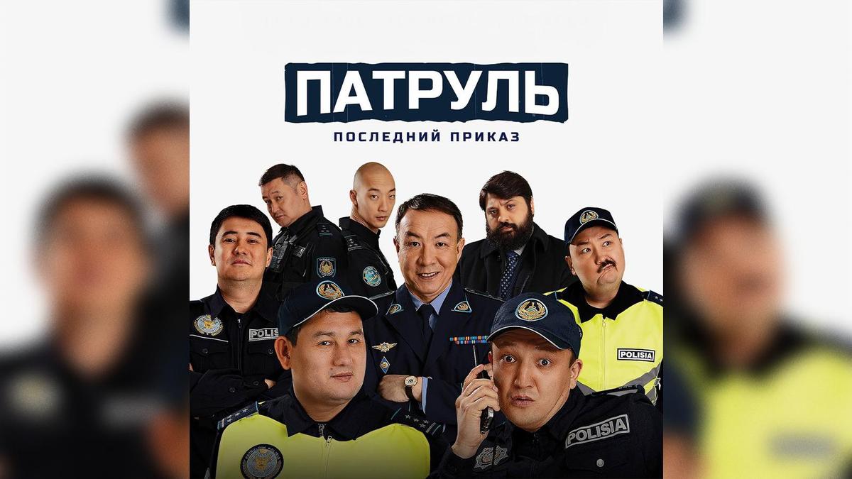 Патруль: Последний приказ