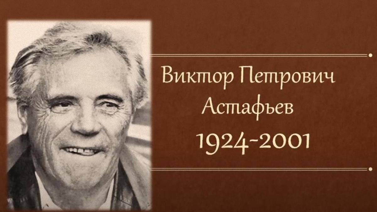 Виктор Астафьев. Годы жизни