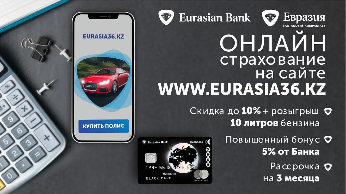 Евразия сайт тюмень. Eurasian Bank карта рассрочки. Страховая Евразия Костанай. Акции Евразийского банка.