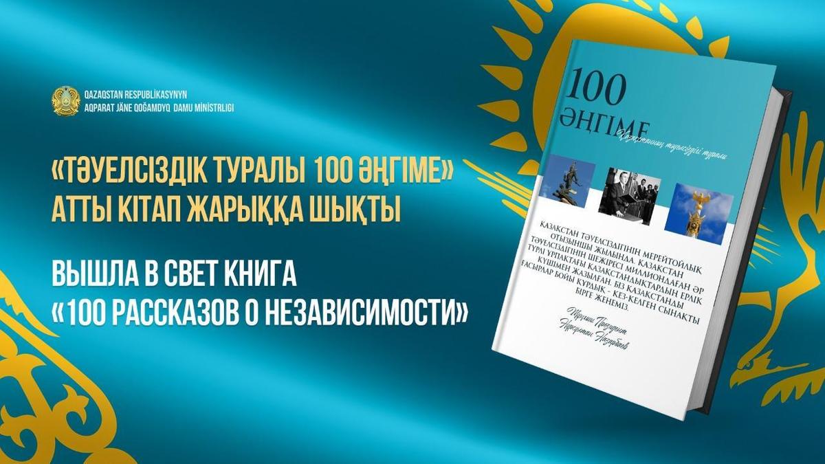 Книга "100 рассказов о Независимости"