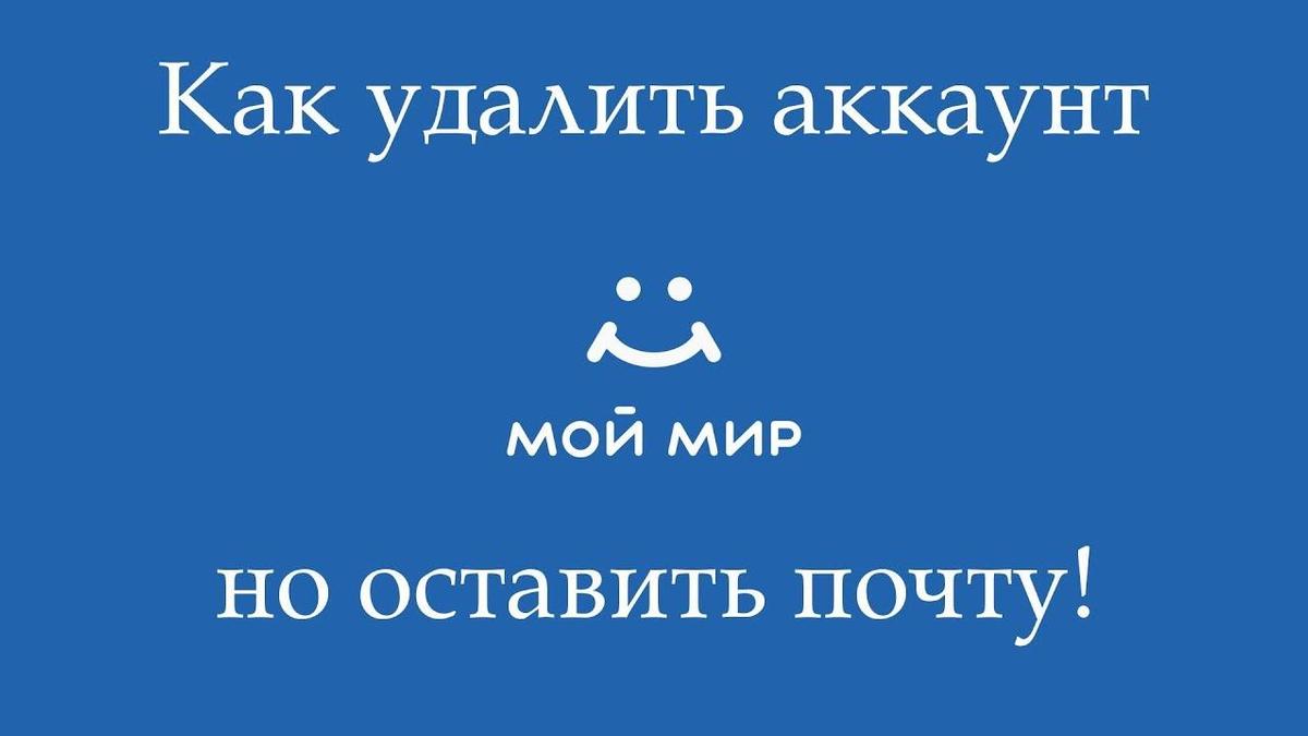 Как удалить «Мой мир» и оставить почту