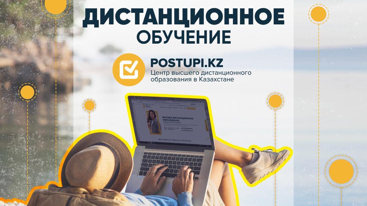 Получить дистанционное высшее образование стало проще с Postupi.kz