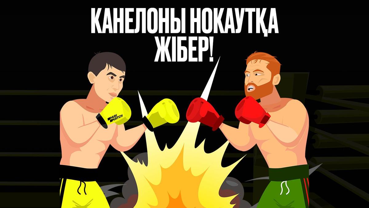 Головкин - Канело Головкин - Канело