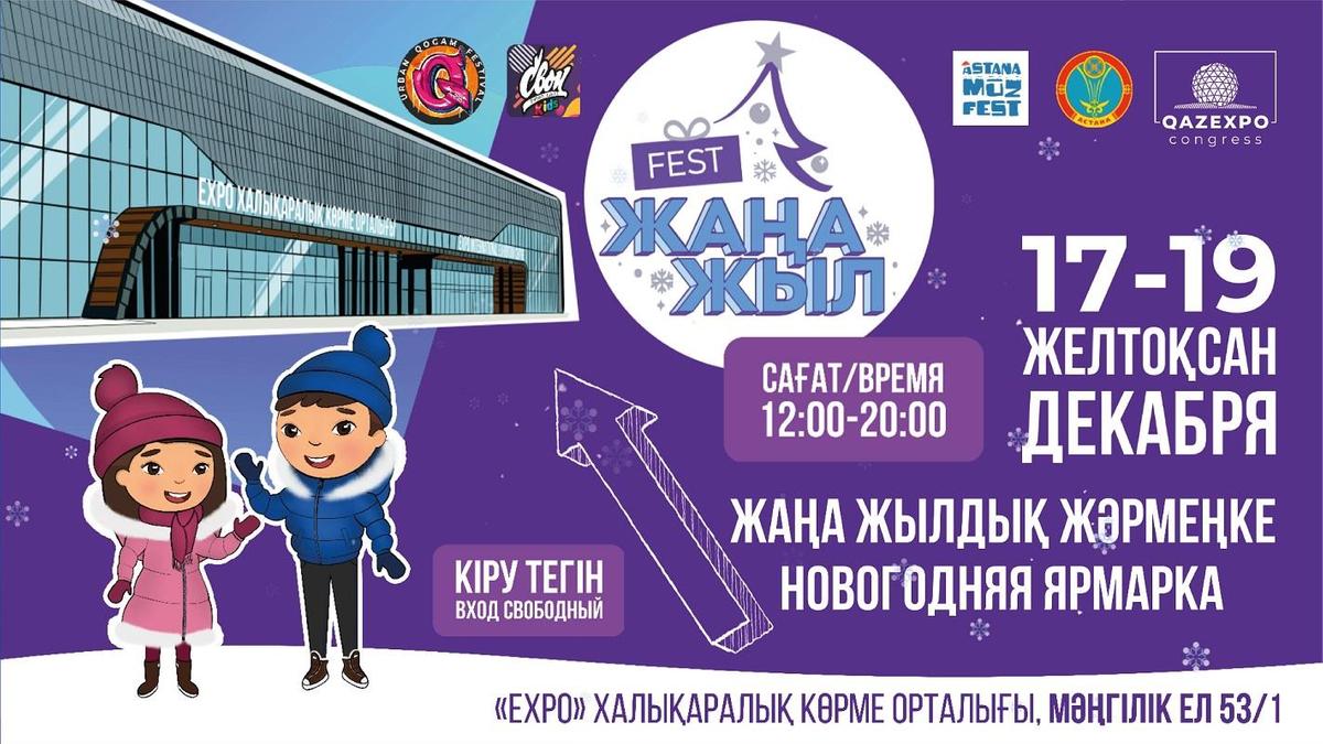 Ярмарка «Жаңа жыл Fest»