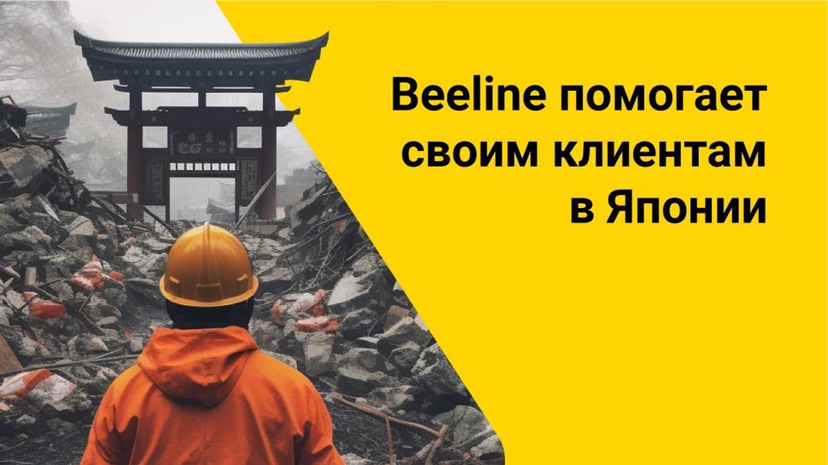 Beeline помогает своим клиентам в Японии