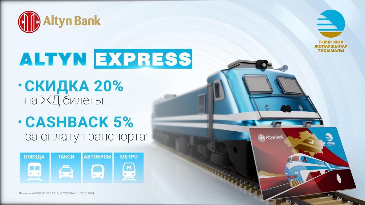Карта Altyn Express