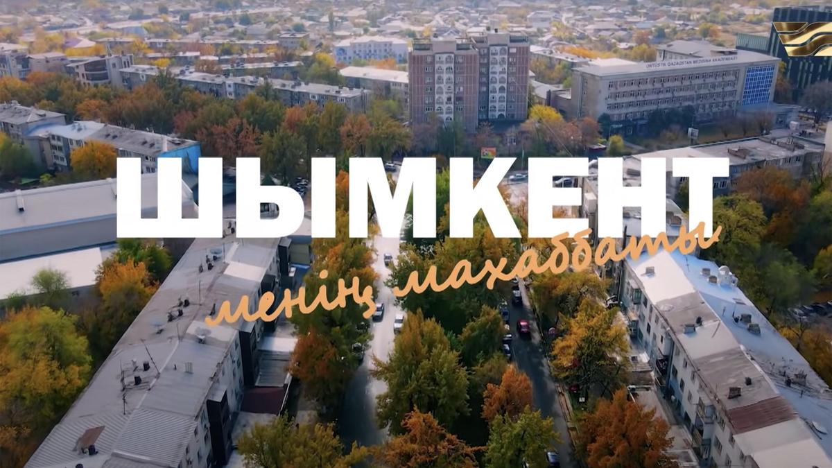 «Шымкент - менің махаббатым»