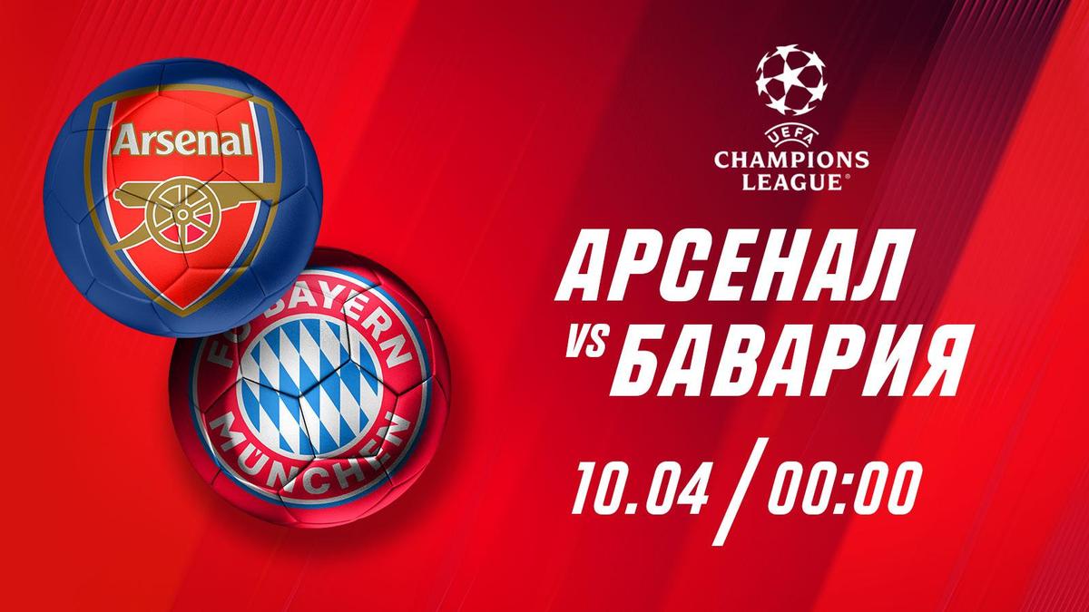 Арсенал VS Бавария