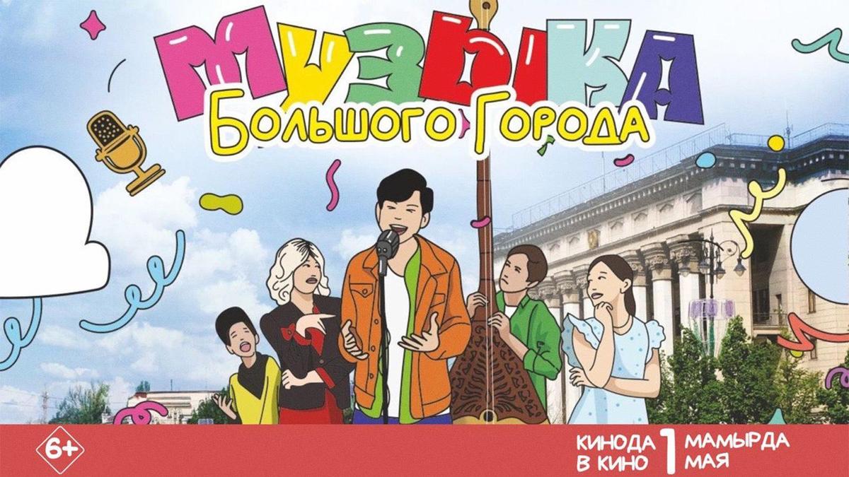 Кинокартина "Музыка большого города"