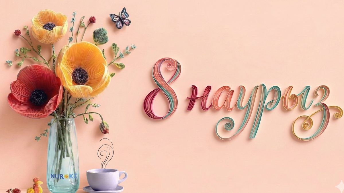8 наурызға арналған ашықхат