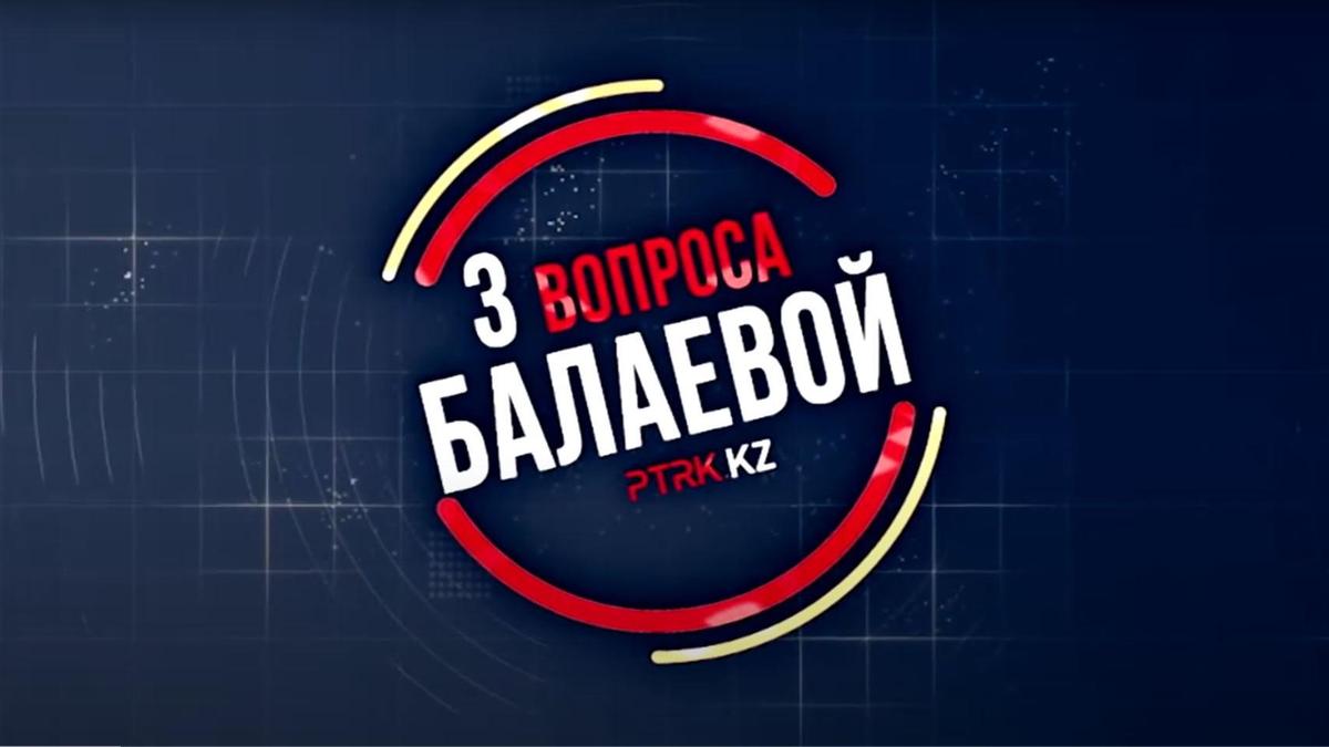 3 вопроса Балаевой