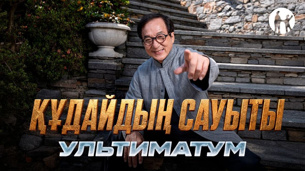"Құдайдың сауыты: Ультиматум" фильмі