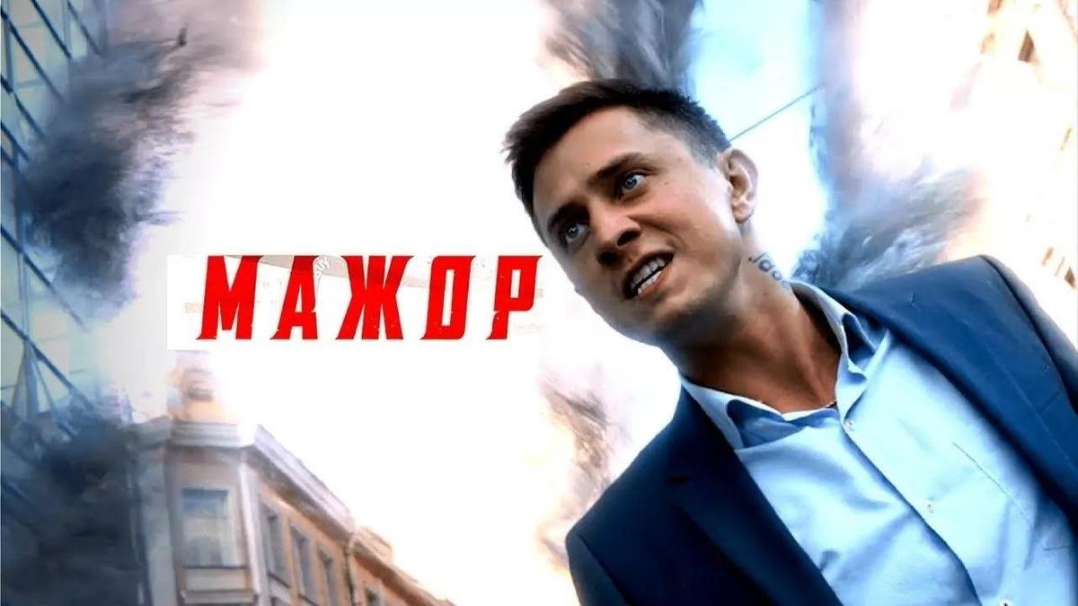 Сериал «Мажор»