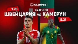 Швейцария vs Камерун