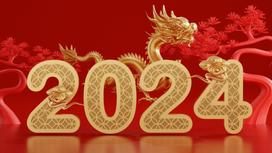 Цифры 2024 на фоне фигурки дракона