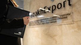СК KazakhExport