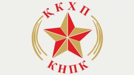 Логотип Коммунистической Народной партии Казахстана