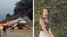 Аружан Джазильбекова, горящий самолет в Шереметьево