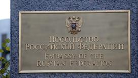 Посольство России в США в Вашингтоне