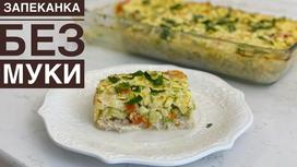 Запеканка из кабачков Запеканка из кабачков