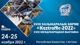 Международная выставка «Kaztraffic»