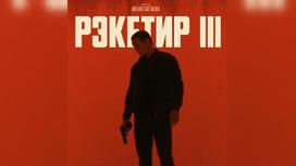 "Рэкетир 3" фильмінің постері