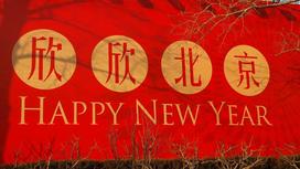 плакат в Китае с поздравлением  с Новым годом