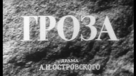 А.Островский пьеса «Гроза»